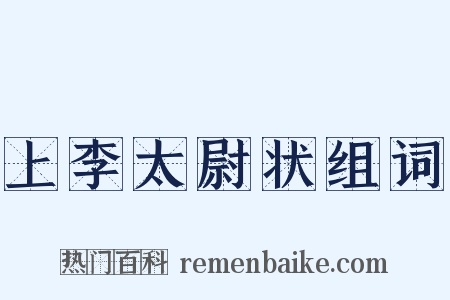 上李太尉状组词是什么意思的图片